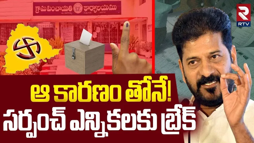 ఆ కారణం తోనే..సర్పంచ్ ఎన్నికలకు బ్రేక్ | Telangana Sarpanch Elections Updates | CM Revanth | RTV