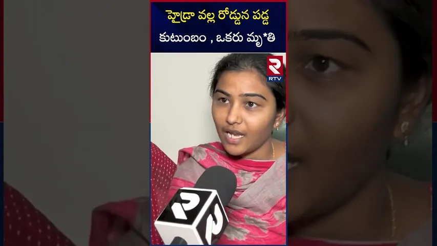 హైడ్రా వల్ల రోడ్డున పడ్డ కుటుంబం , ఒకరు మృ*తి  | Hydra |Kompally issue |RTV
