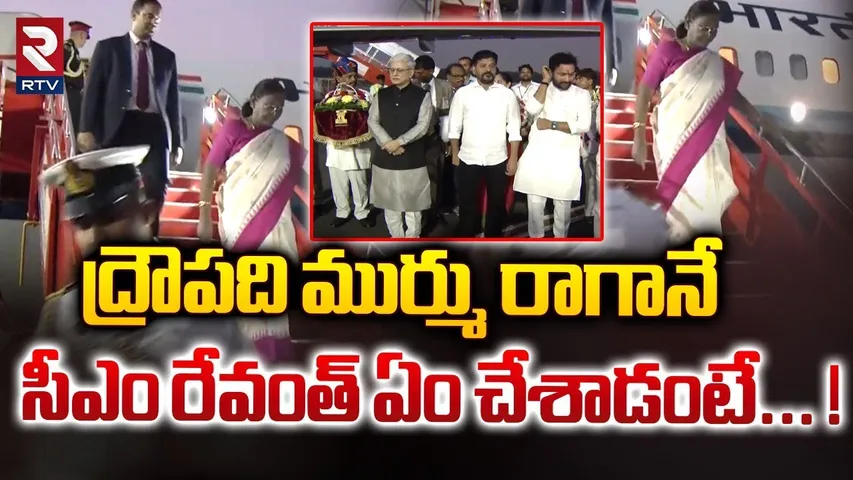 ద్రౌపది ముర్ము రాగానే సీఎం రేవంత్ ఏం చేశాడంటే..! | CM Revanth Reddy Welcomes To Droupadi Murmu | RTV