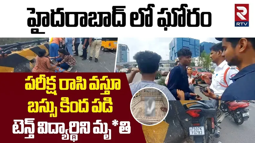 పరీక్ష రాసి వస్తూ బస్సు కింద పడి * * *| 10th Class Student Incident In Gachibowli | Hyderabad | RTV