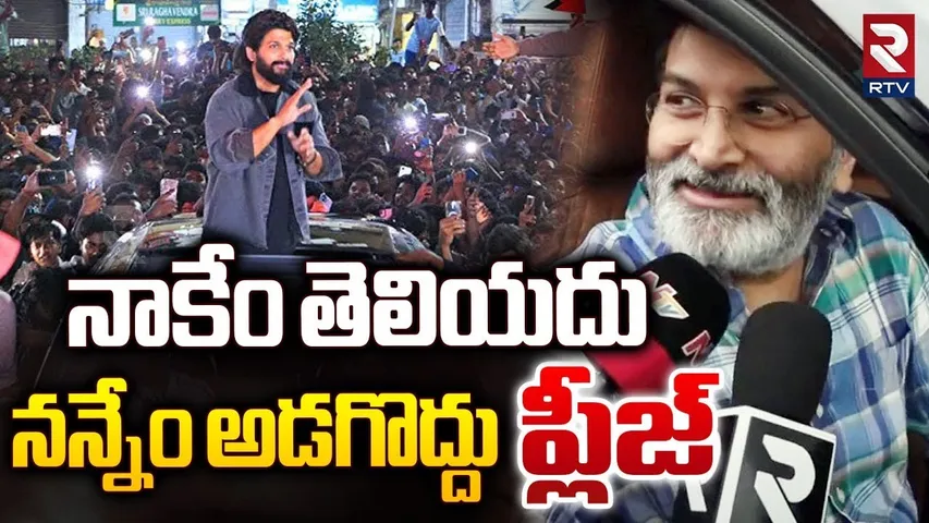 నన్నేం అడగొద్దు.. ప్లీజ్.. || Trivikram Reaction On Allu Arjun Issue || CM Revanth Reddy || RTV