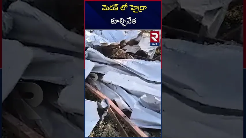 మెదక్ లో హైడ్రా కూల్చివేత | Hydra demolition in Medak | RTV
