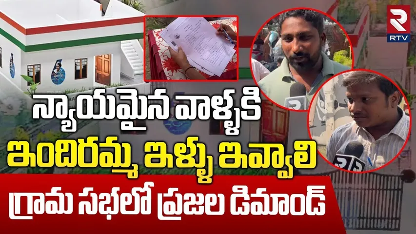 న్యాయమైన వాళ్ళకి  ఇందిరమ్మ ఇళ్ళు ఇవ్వాలి.. || Public In Grama Sabha | CM Revanth | Khammam | RTV