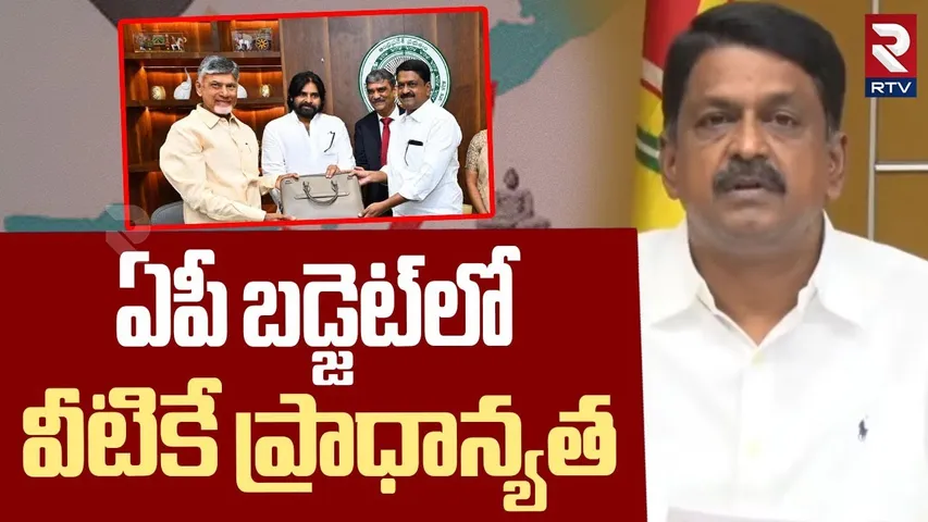 ఏపీ బడ్జెట్లో వీటికే ప్రాధాన్యత | AP Budget 2025-26 Latest Update | CM Chandrababu | RTV