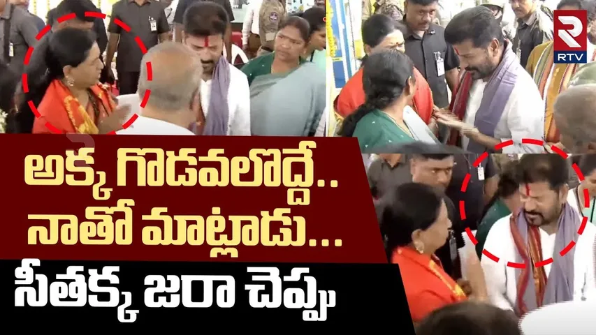 అక్క గొడవలొద్దే.. నాతో మాట్లాడు... సీతక్క.. ! | DK Aruna Strong Counter To CM Revanth Reddy | RTV