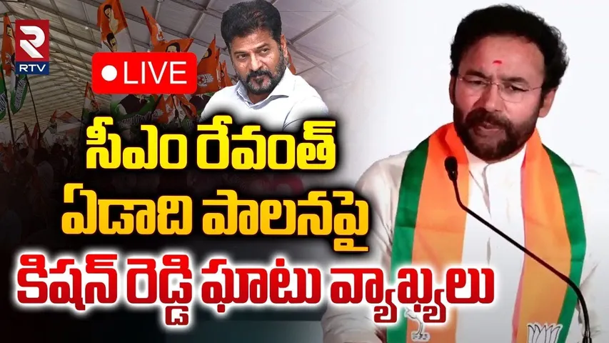 🛑LIVE : సీఎం రేవంత్ ఏడాది పాలనపై కిషన్ రెడ్డి ఘాటు వ్యాఖ్యలు | kishan warning to revanth reddy | RTV