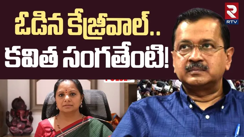 ఓడిన కేజ్రీవాల్..కవిత సంగతేంటి! | Kejriwal Lost In Delhi | KCR | Kavitha | KTR | RTV