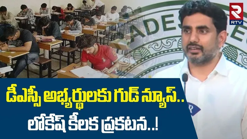 డీఎస్సీ అభ్యర్థులకు గుడ్ న్యూస్!| Nara Lokesh Speech About Mega DSC Notification | Chandrababu | RTV