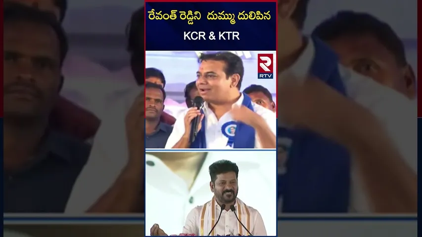 రేవంత్ రెడ్డి ని దుమ్ము దులిపిన KCR & KTR |Father and son comments on Revanth reddy | KCR | KTR |RTV