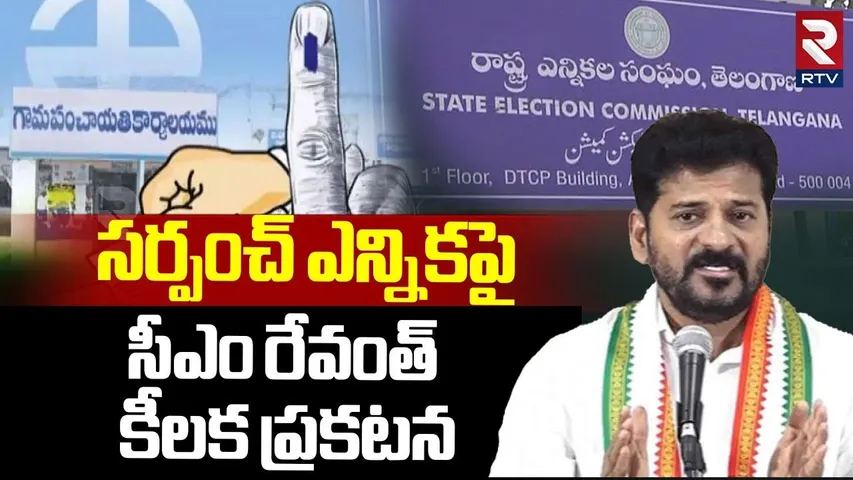 సీఎం రేవంత్ కీలక ప్రకటన.. | CM Revanth Reddy Key Decision On Local Body Elections | Telangana | RTV