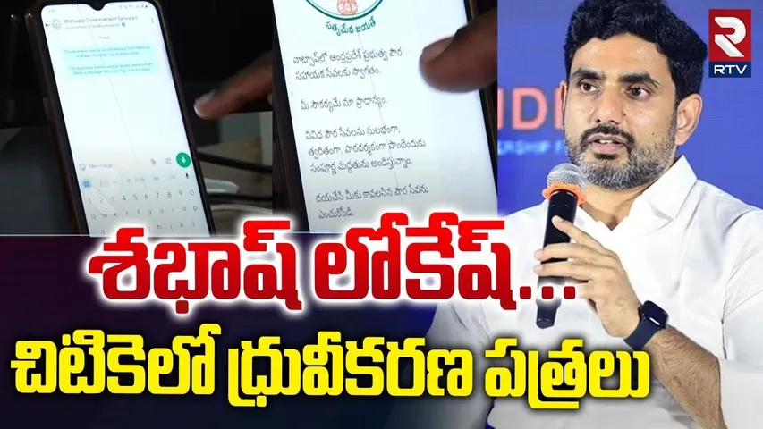 చిటికెలో ధ్రువీకరణ పత్రలు | How To Get Certificate In Whatsapp Channel | Nara Lokesh | RTV