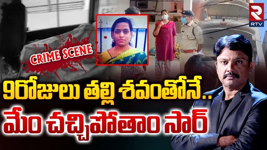 9రోజులు తల్లి శవంతోనే..మేం చచ్చి*పోతాం సార్ | Warasiguda Mother And Daughters Incident Updates | RTV