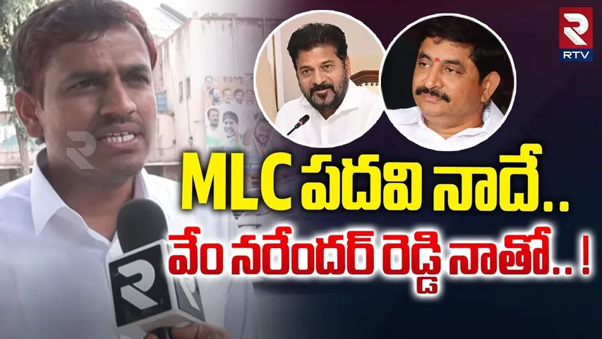 MLC పదవి నాదే..వేం నరేందర్ రెడ్డి నాతో! | MLC Aspirants Musku Ramana Reddy Exclusive Interview | RTV