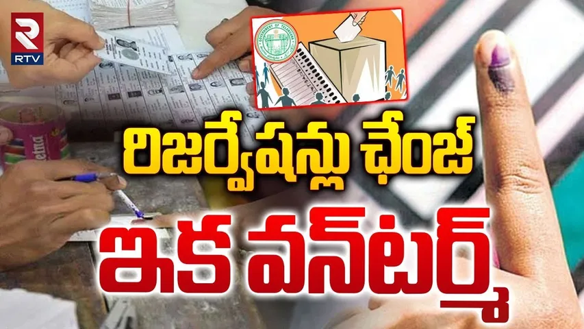 రిజర్వేషన్లు ఛేంజ్ ఇక వన్ టర్మ్  | Reservations Changes In Every Sarpanch Election | RTV