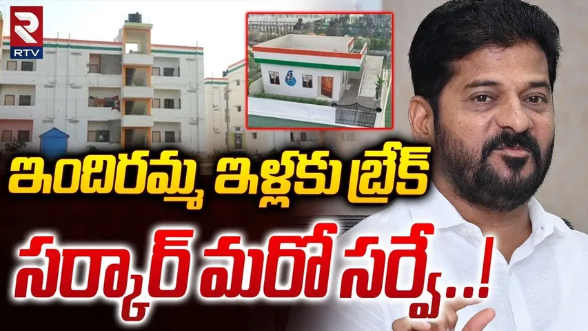 Indiramma House Scheme Latest Updates | ఇందిరమ్మ ఇళ్లకు బ్రేక్..సర్కార్ మరో సర్వే | CM Revanth | RTV