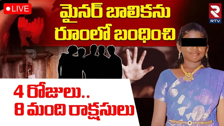 Vijayawada Minor Girl Incident🔴LIVE : గన్నవరం మైనర్ బాలిక పై | Gannavaram | Police Reveal Facts