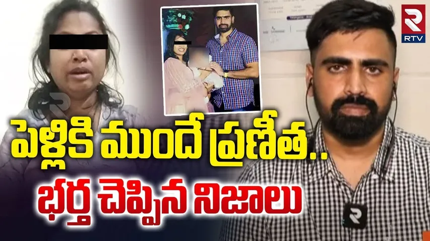 DR Praneetha Husband Reveals Shocking Facts | పెళ్లికి ముందే ప్రణతి.. భర్త చెప్పిన నిజాలు | RTV