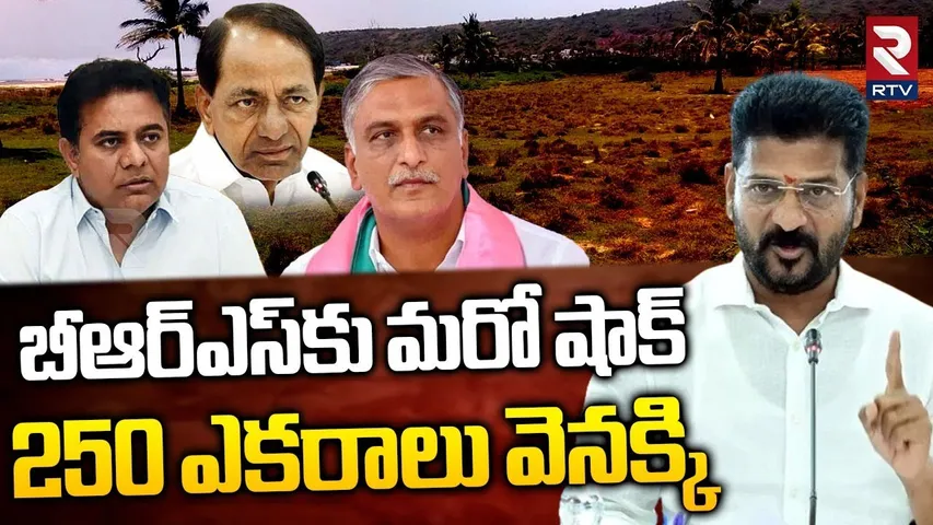 బీఆర్ఎస్ కు మరో షాక్.. 250 ఎకరాలు వెనక్కి | BIg Shock To BRS Party | KCR | KTR | CM Revanth | RTV
