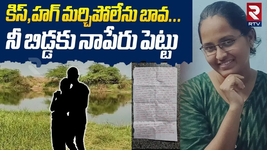 కిస్,హగ్ మర్చిపోలేను బావ... నీ బిడ్డకు నాపేరు పెట్టు | Nellore B Tech Student Lehanessi Issue | RTV