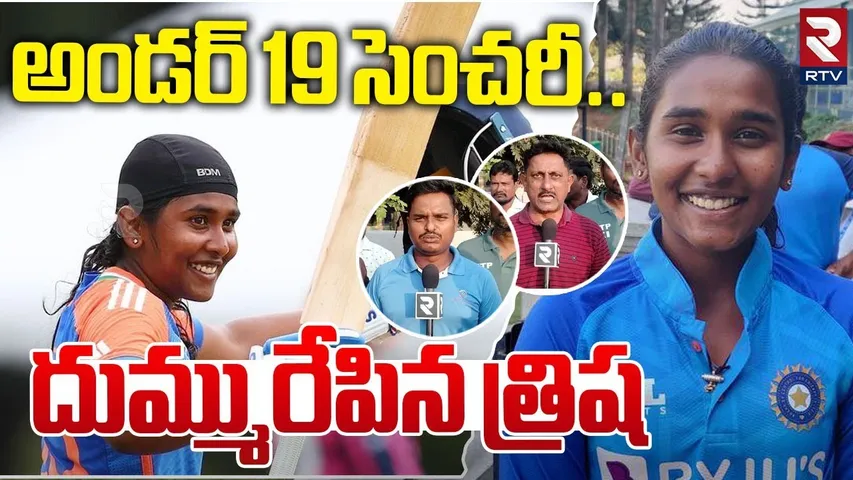 అండర్ 19 సెంచరీ..దుమ్మురేపిన త్రిష | Gongadi Trisha Hits Century | Under 19 Women World Cup 2025