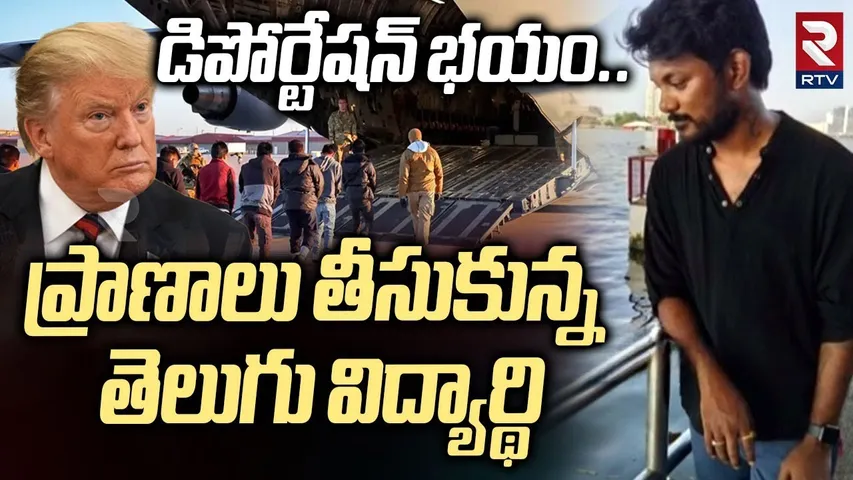 US Deportation Fear| డిపోర్టేషన్‌ భయం తో తెలుగు విద్యార్థి | Telugu Student Sai Kumar Reddy Incident