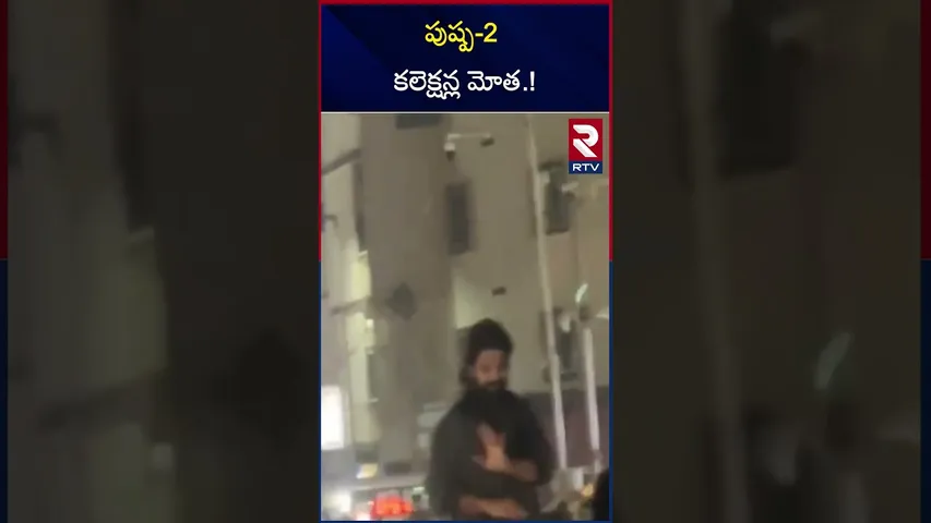 పుష్ప-2 కలెక్షన్ల మోత.! | Pushpa 2 Collections | Allu Arjun | RTV