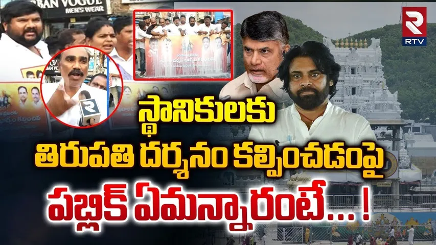 తిరుపతి దర్శనం కల్పించడంపై పబ్లిక్ ఏమన్నారంటే.. ! | Public On Tirupati Free Darshan For Locals | RTV