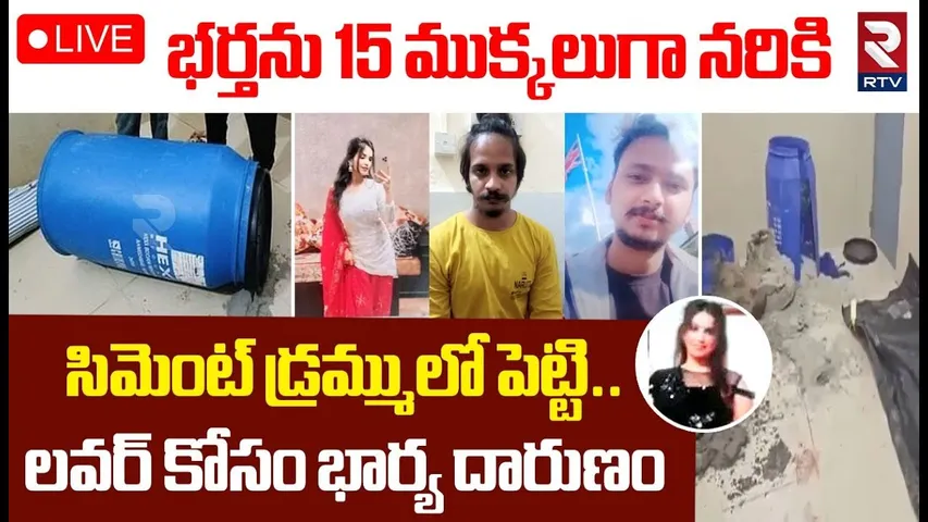 Wife Kil*led Husband In Uttar Pradesh🔴LIVE : భర్తను 15 ముక్కలుగా నరికి.. | RTV