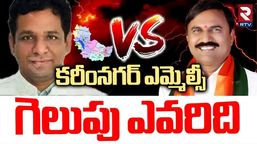 కరీంనగర్ ఎమ్మెల్సీ ఎవరిది..? | Karimnagar MLC Election Results | Anji Reddy vs Narender Reddy | RTV