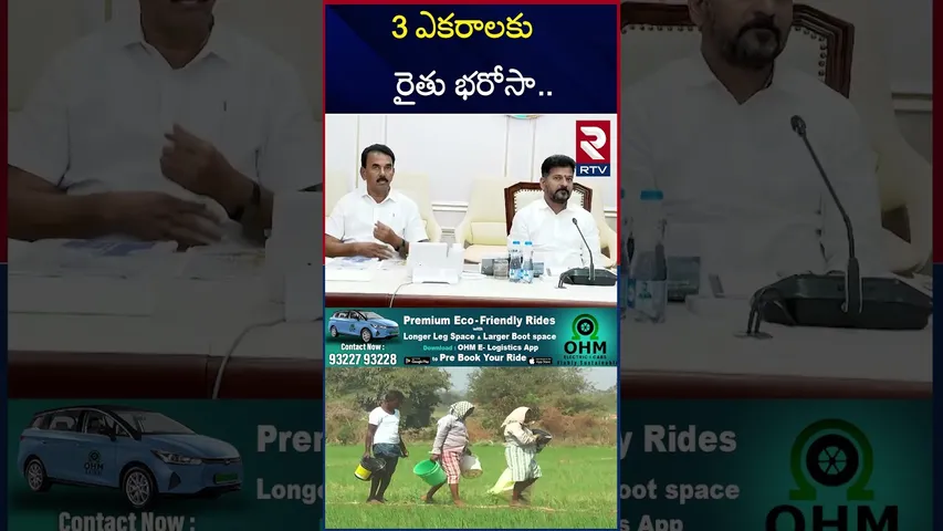 3ఎకరాలల్లోపు రైతులకు రైతుభరోసా నిధులు.! |  Rythu Bharosa | CM Revanth Reddy | Telangana News | RTV