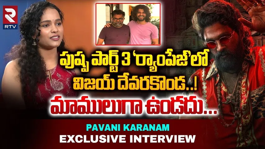 పుష్ప పార్ట్ 3 లో విజయ్ దేవరకొండ | Pavani Karanam About Pushpa 2 | Allu Arjun | Sukumar | RTV