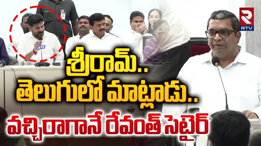 తెలుగులో మాట్లాడు..వచ్చిరాగానే రేవంత్‌ సెటైర్‌ | CM Revanth Reddy | Group 1 Exam Update | RTV