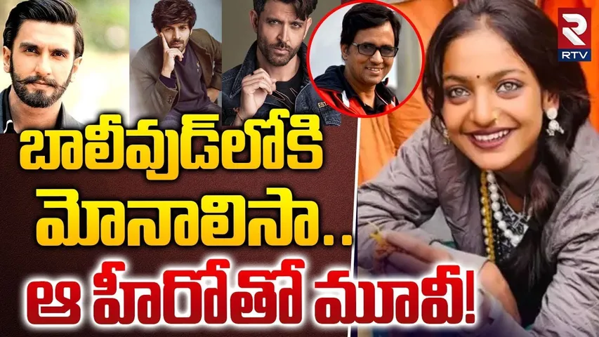 బాలీవుడ్‌లోకి మోనాలిసా..ఆ హీరోతో మూవీ? | Monalisa Viral Video In Mahakumbh 2025 | RTV