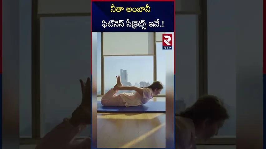 నీతా అంబానీ ఫిట్‌నెస్‌ సీక్రెట్స్ ఇవే.! | Nita Ambani Fitness Secrets | Tips | RTV