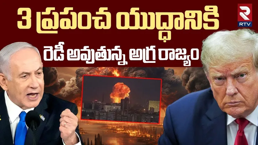 Trump Deadline To Hamas | 3 ప్రపంచ యుద్ధానికి రెడీ అవుతున్న అగ్ర రాజ్యం | America - Israel | RTV