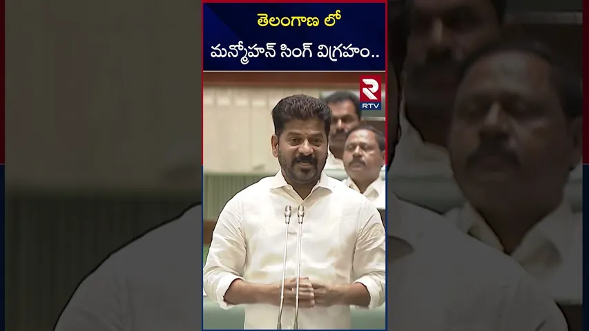 తెలంగాణ లో మన్మోహన్ సింగ్ విగ్రహం.. | CM Revanth Reddy On Manmohan Singh Statue | RTV