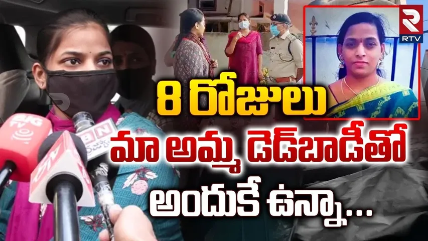 Warasiguda Lalitha Daughter Reveals Shocking Facts | మా అమ్మ డెడ్‌బాడీతో.. అందుకే ఉన్నా | RTV
