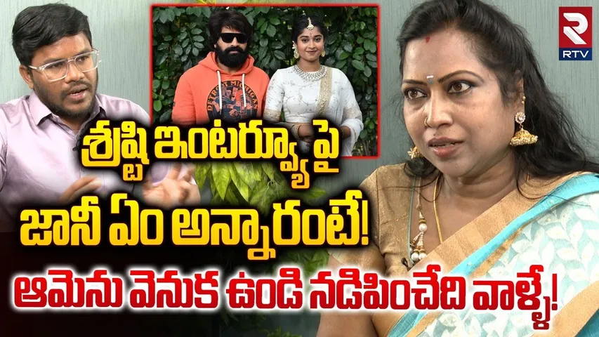 ఆమెను వెనుక ఉండి నడిపించేది వాళ్ళే | Choreographer Kasturi Reveals Shocking Facts | Shrasti Verma