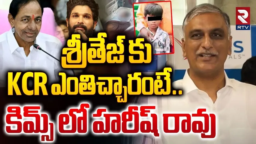 శ్రీతేజ్ కు KCR ఎంతిచ్చారంటే.. || Harish Rao Visits Sritej In KIMS || KCR || Sritej Health || RTV