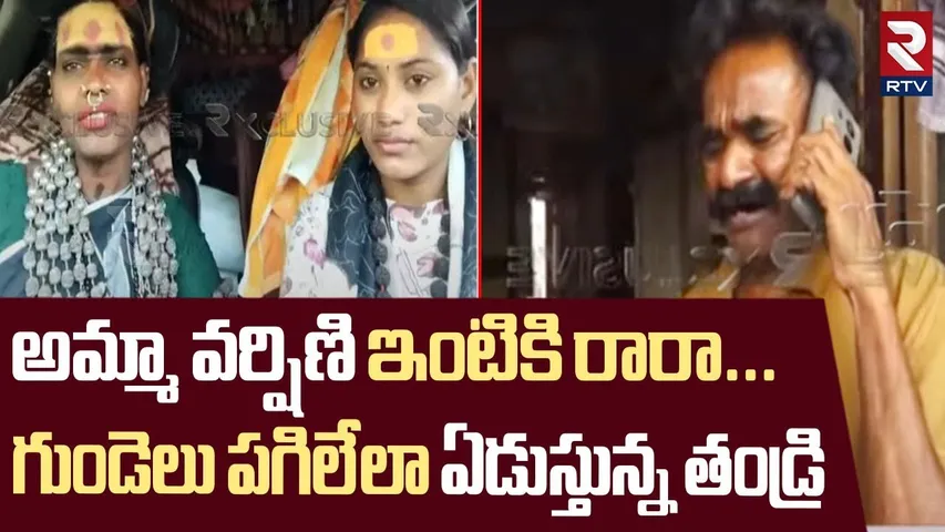 అమ్మా వర్షిణి ఇంటికి రారా... | B.Tech Aghori Varshini Father Cried In LIVE | Lady Aghori | RTV