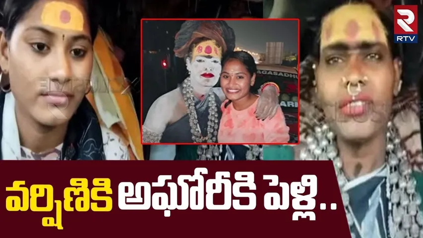 వర్షిణికి అఘోరీకి పెళ్లి.. | Varshini Brother Vishnu Revealed Shocking Facts About Lady Aghori | RTV