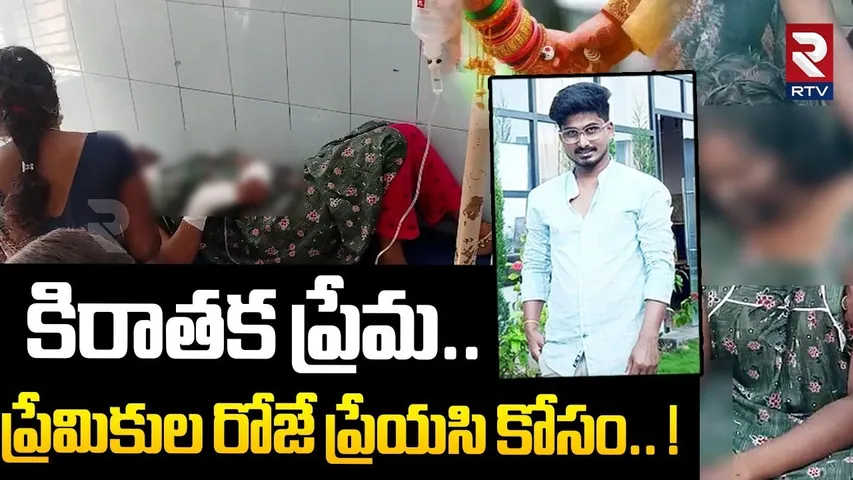 కిరాతక ప్రేమ.. ప్రేమికుల రోజే ప్రేయసి కోసం.. ! | Young Man Brutally Attacked On His Lover | RTV