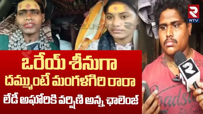 ఒరేయ్ శీనుగా దమ్ముంటే మంగళగిరి రారా | Sri Varshini Brother Harsha Challenges Lady Aghori | RTV