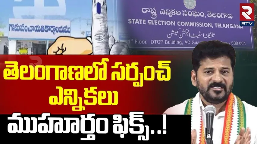 తెలంగాణలో సర్పంచ్ ఎన్నికలు ముహూర్తం ఫిక్స్! | All Set For Sarpanch Election In Telangana | RTV