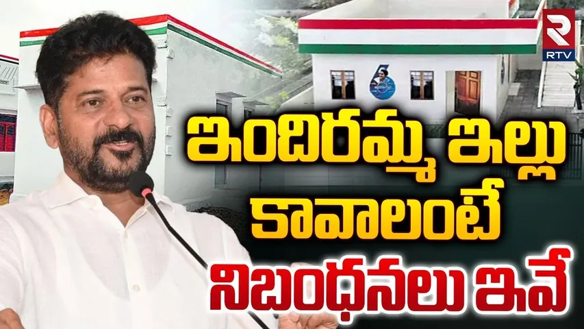 Indiramma Houses New Rules & Guidelines | ఇందిరమ్మ ఇల్లుకు  నిబంధనలు ఇవే | CM Revanth Reddy | RTV