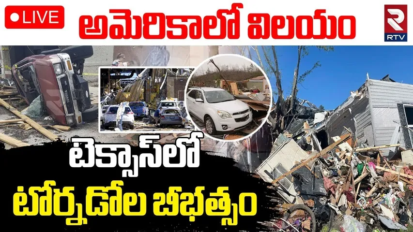 US Tornado🔴LIVE : టెక్సాస్‌లో టోర్నడోల బీభత్సం | Monster Storm Hits America | RTV
