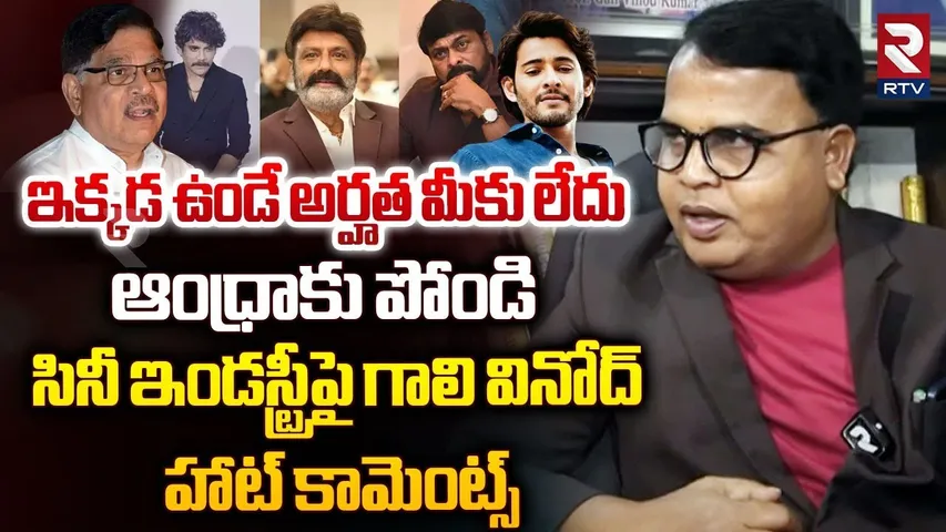 ఆంధ్రాకు పోండి . | Prof. Gali Vinod Kumar Hot Comments On Tollywood | Chiranjeevi | Balakrishna |RTV