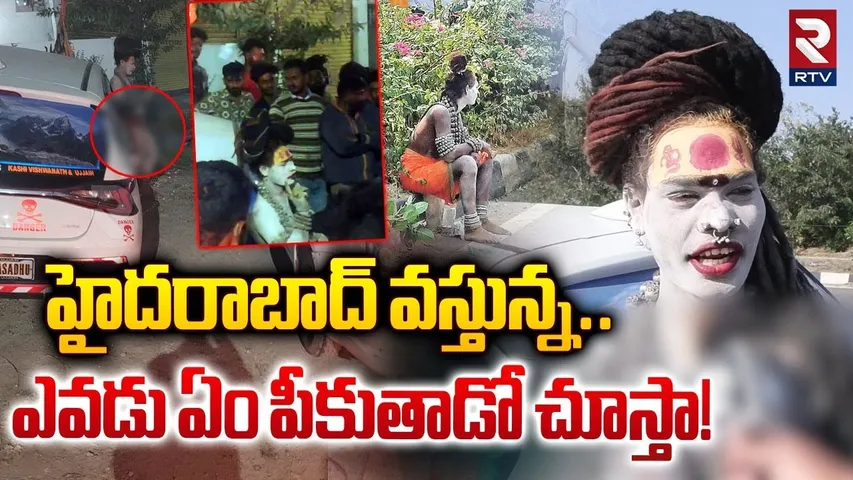 Lady Aghori Naga Sadhu Warning | హైదరాబాద్ వస్తున్న.. ఎవడు ఏం పీకుతాడో చూస్తా! | Hyderabad | RTV