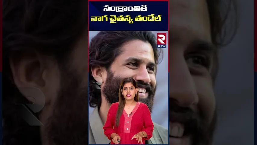 సంక్రాంతికి  నాగ చైతన్య తండేల్