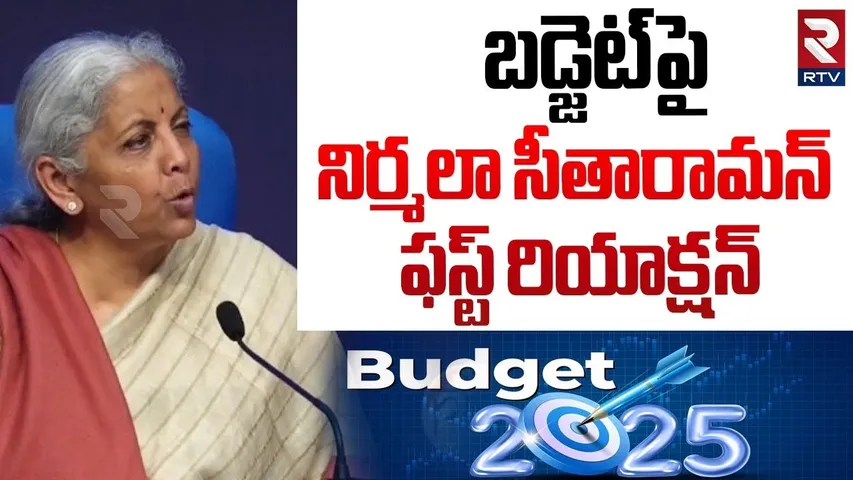 Union Budget : నిర్మలా సీతారామన్ ఫస్ట్ రియాక్షన్ | Niramala Sitaraman First Reaction On Budget | RTV